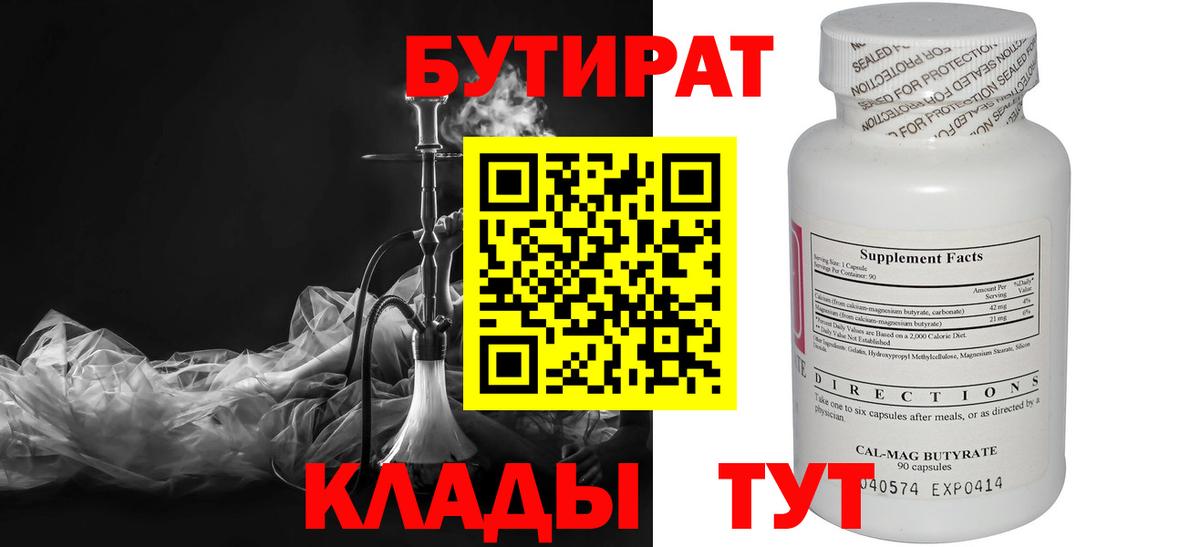Дятьково  БУТИРАТ  Вход с VPN  Бутират Butirat 
